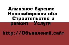 Алмазное бурение - Новосибирская обл. Строительство и ремонт » Услуги   